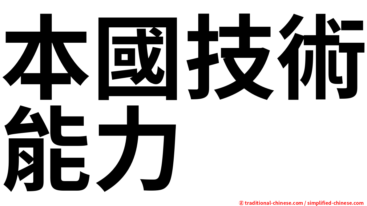 本國技術能力