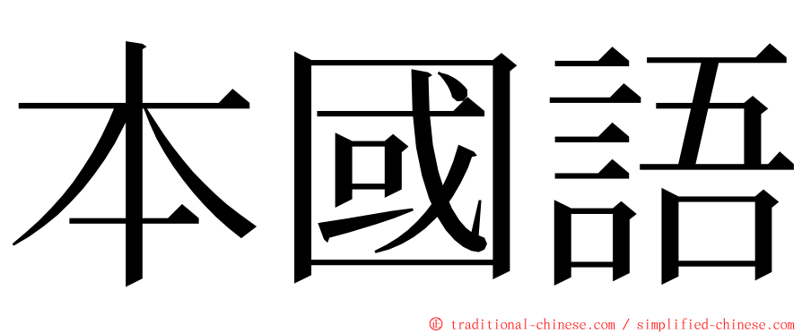 本國語 ming font