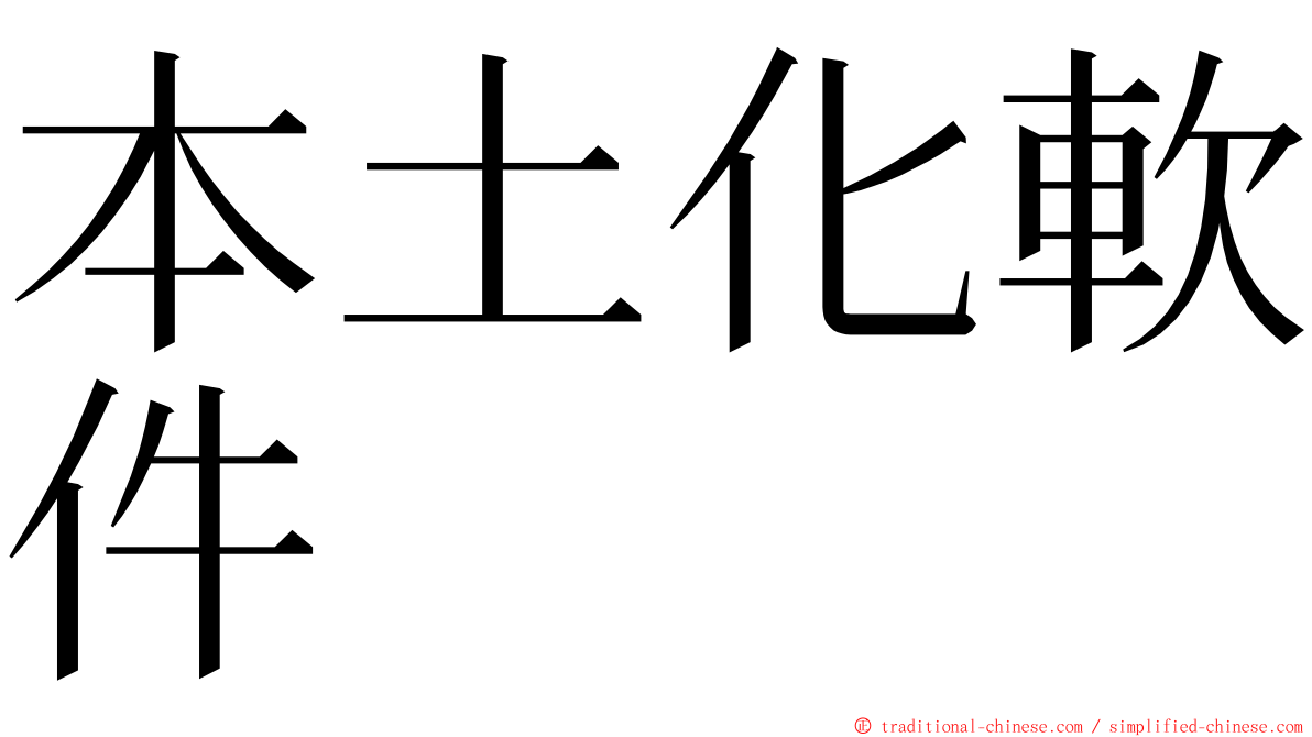 本土化軟件 ming font