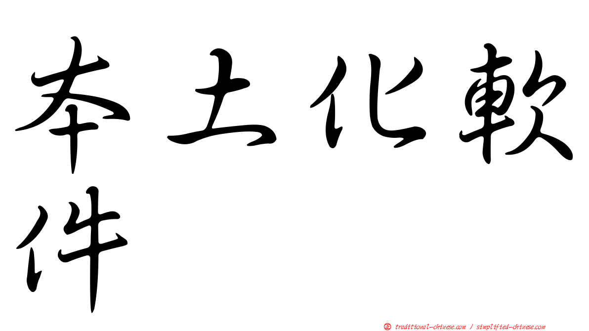 本土化軟件