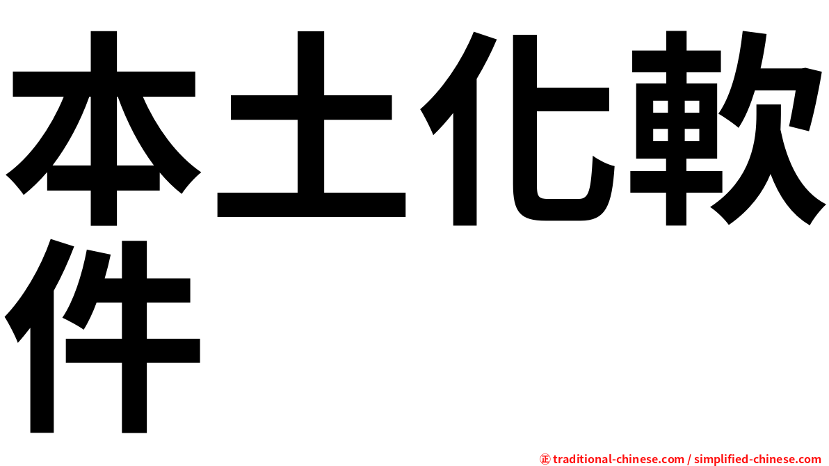 本土化軟件