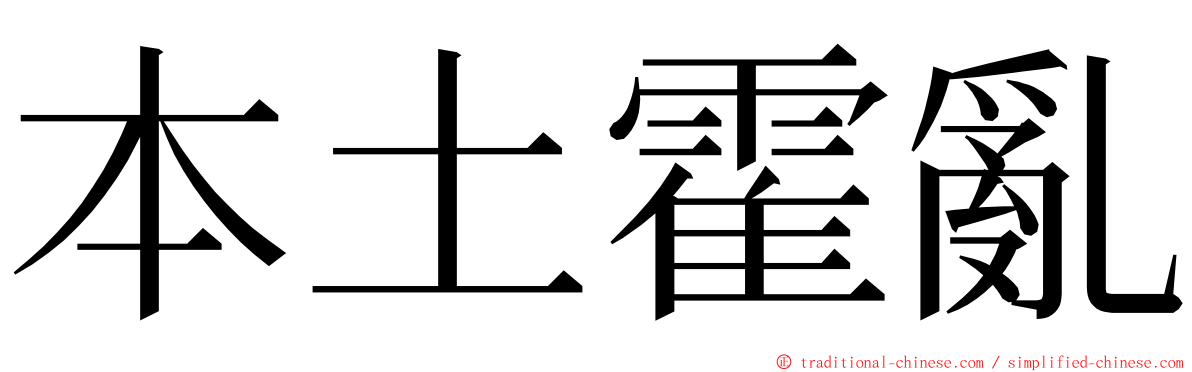 本土霍亂 ming font