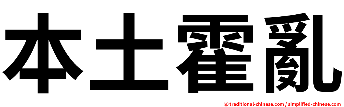 本土霍亂