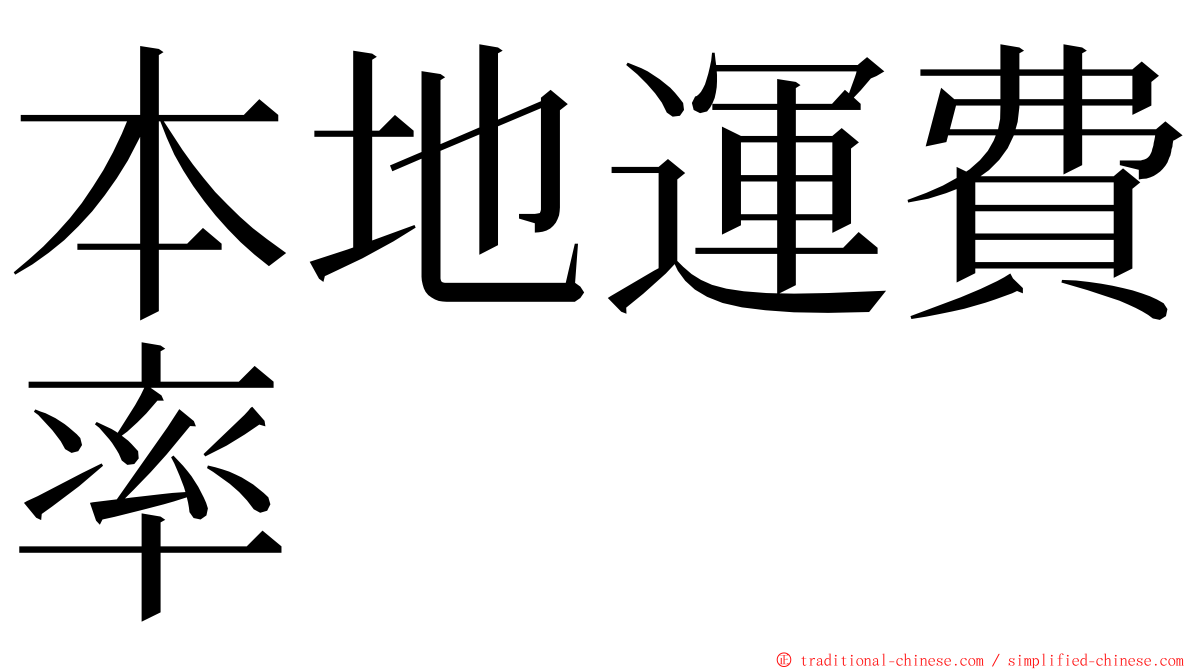 本地運費率 ming font