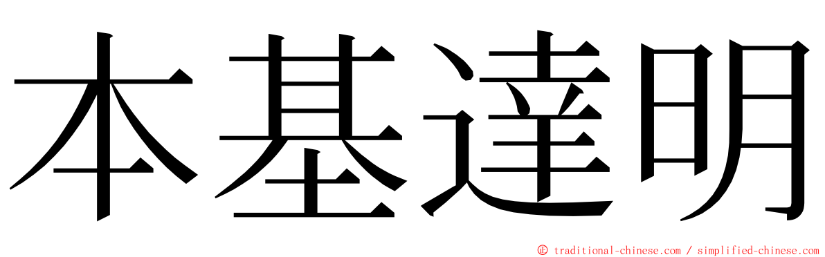 本基達明 ming font