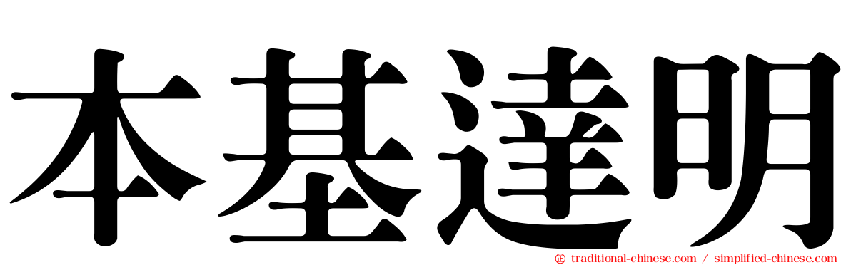 本基達明