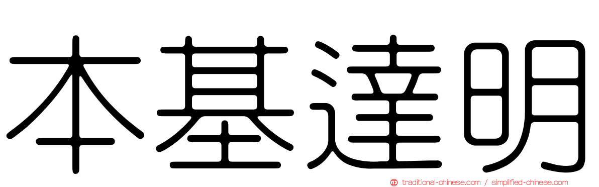 本基達明