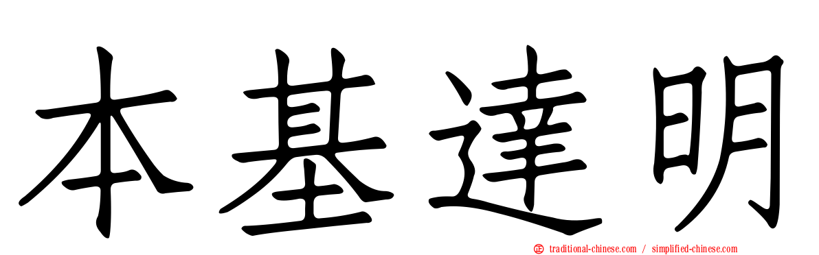 本基達明