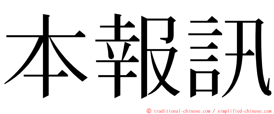 本報訊 ming font