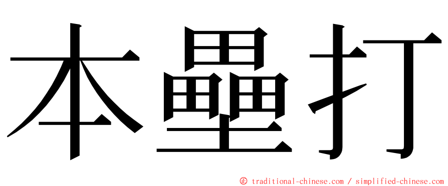 本壘打 ming font