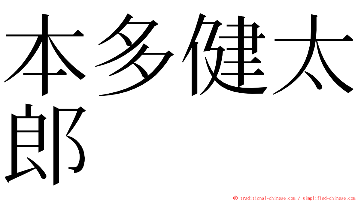 本多健太郎 ming font