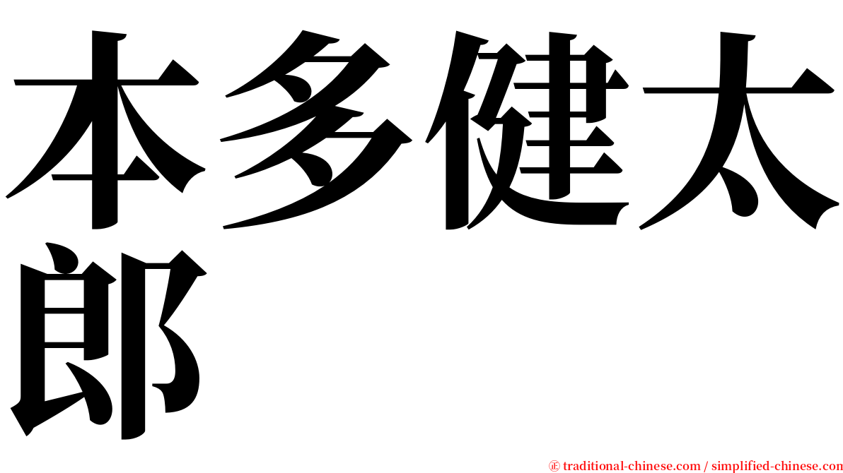 本多健太郎 serif font