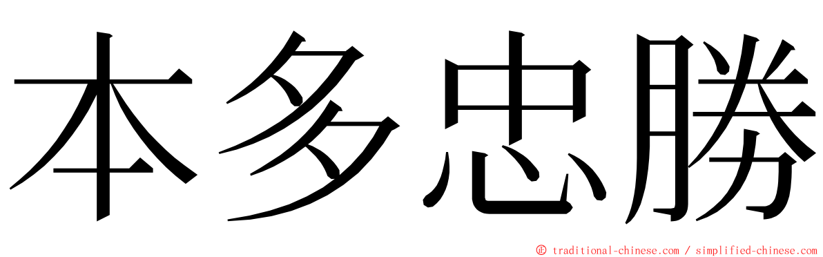 本多忠勝 ming font