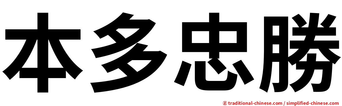 本多忠勝