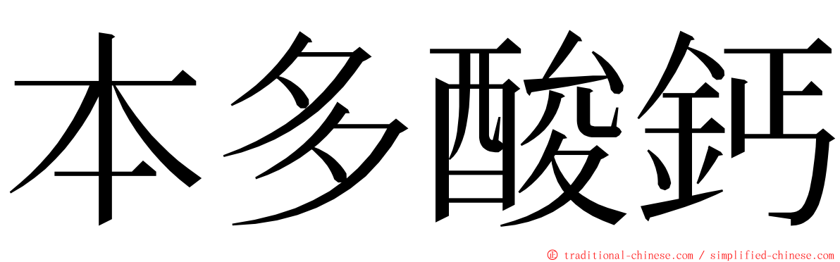 本多酸鈣 ming font