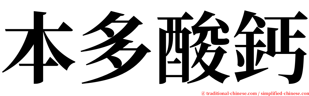 本多酸鈣 serif font