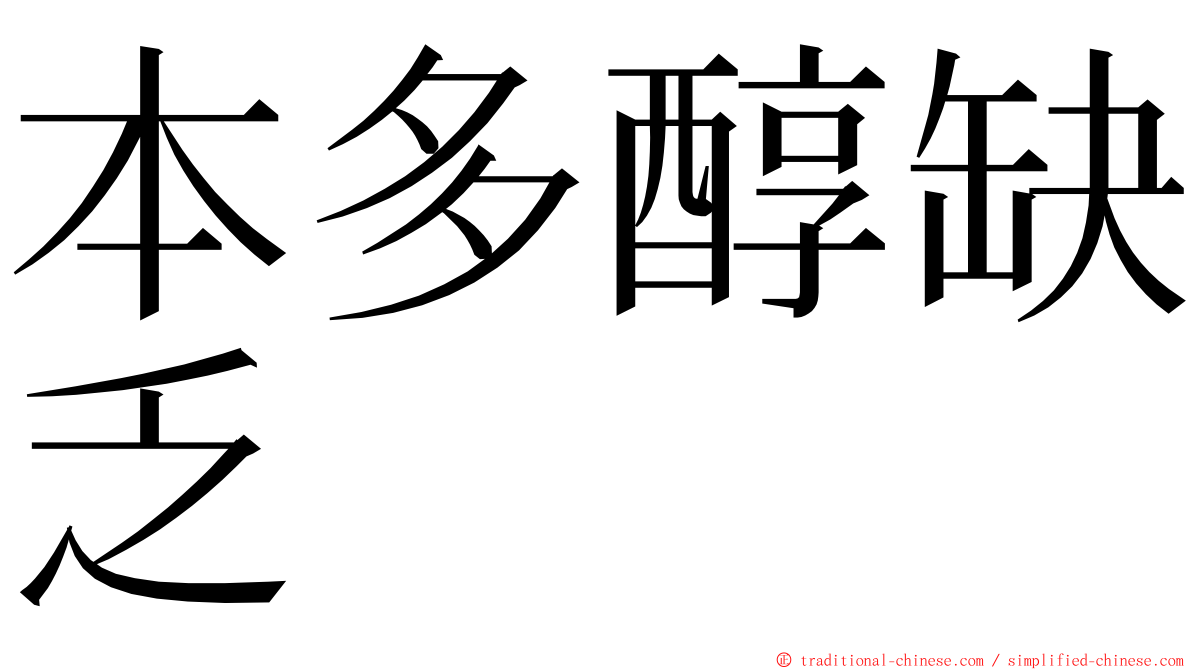 本多醇缺乏 ming font