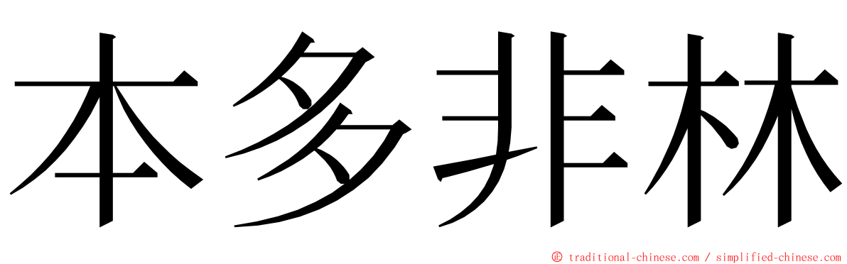 本多非林 ming font