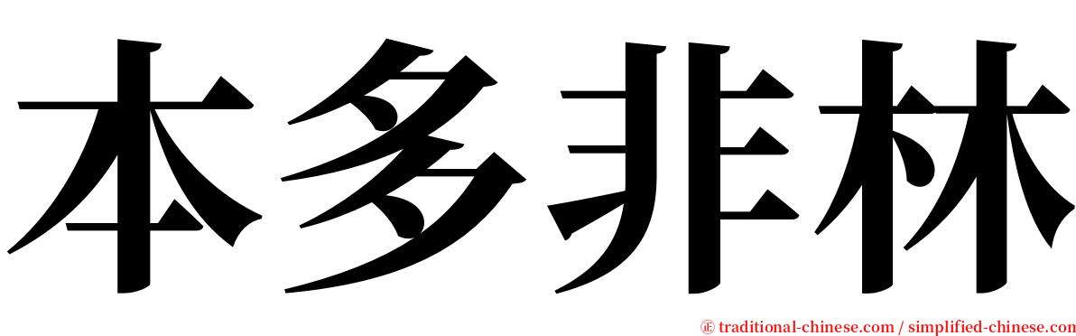 本多非林 serif font