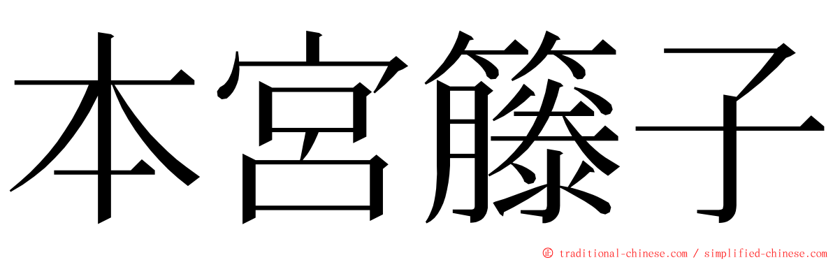 本宮籐子 ming font