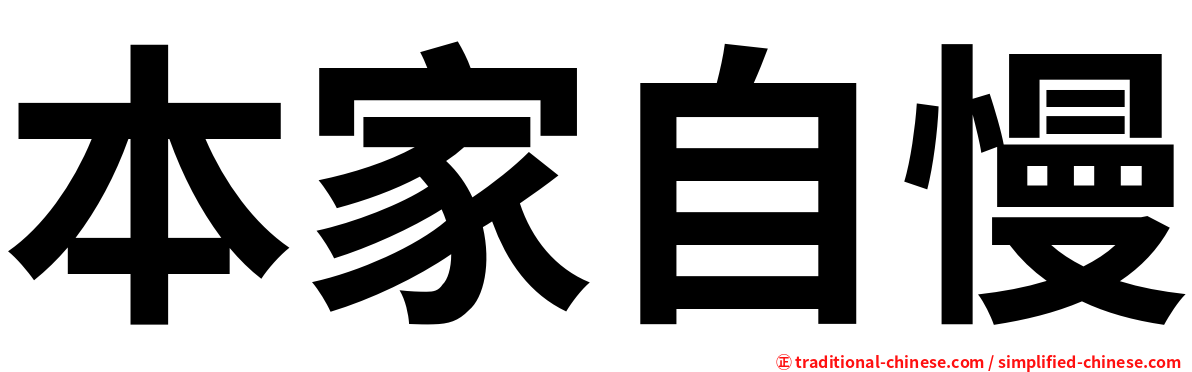 本家自慢