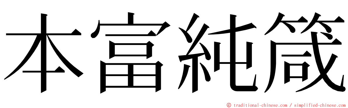 本富純箴 ming font