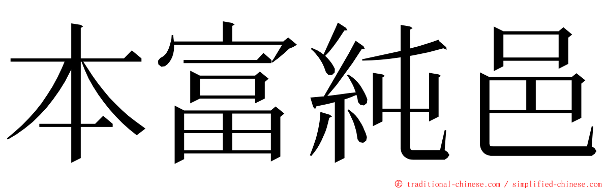 本富純邑 ming font
