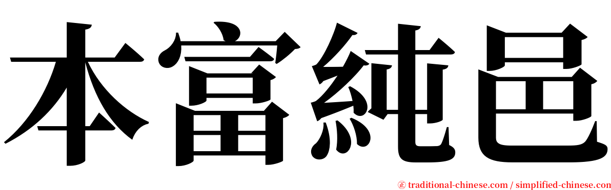 本富純邑 serif font