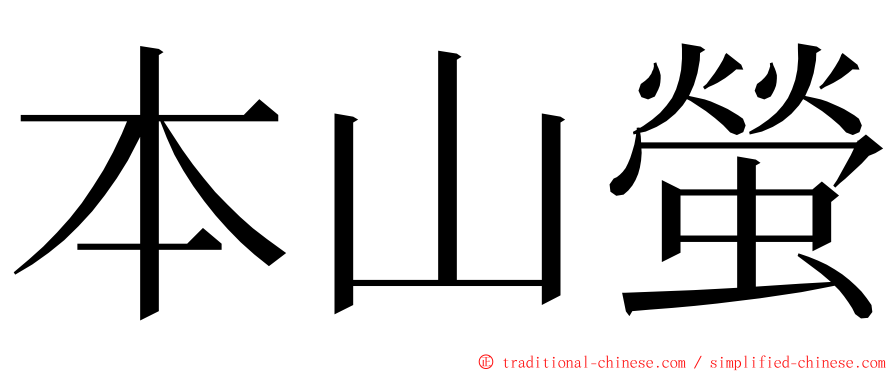 本山螢 ming font