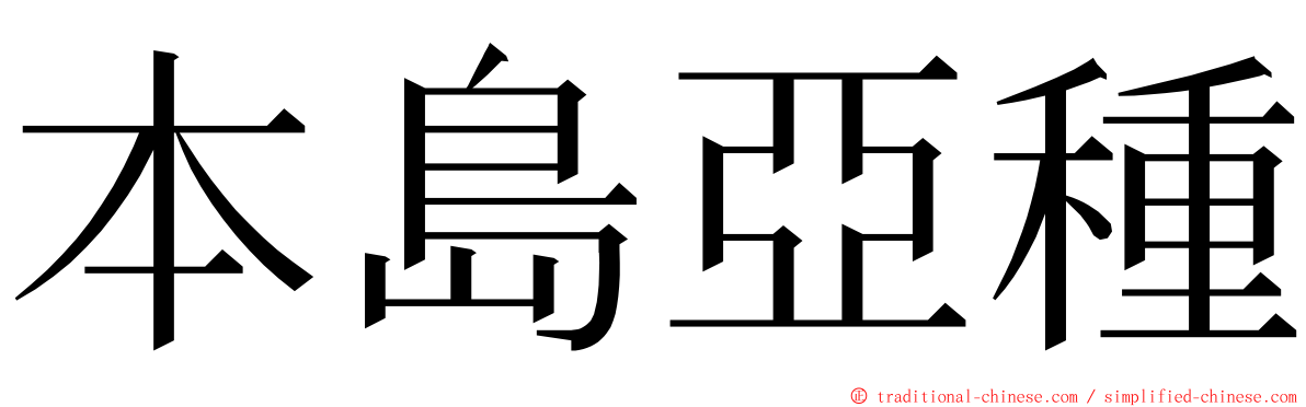 本島亞種 ming font