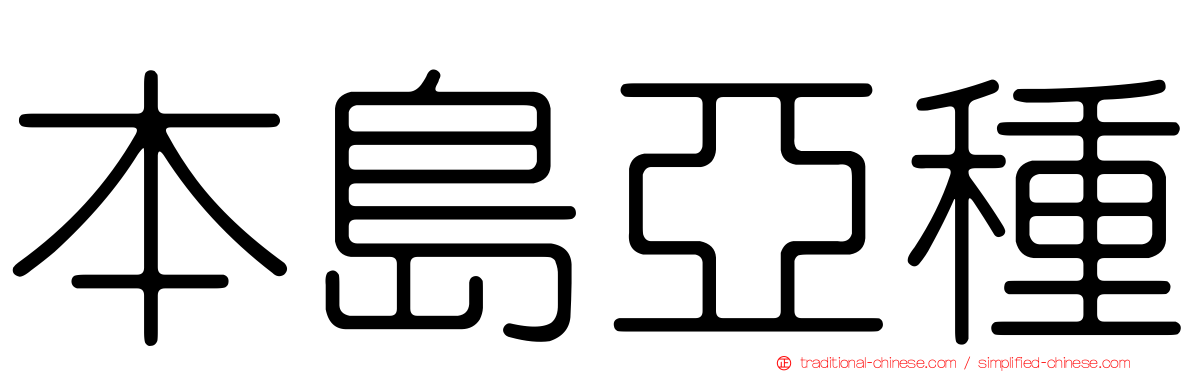 本島亞種