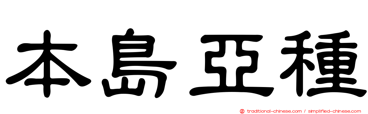 本島亞種