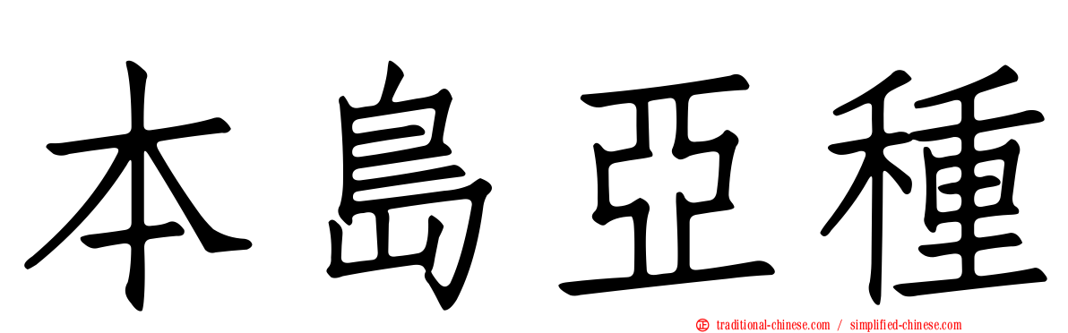 本島亞種