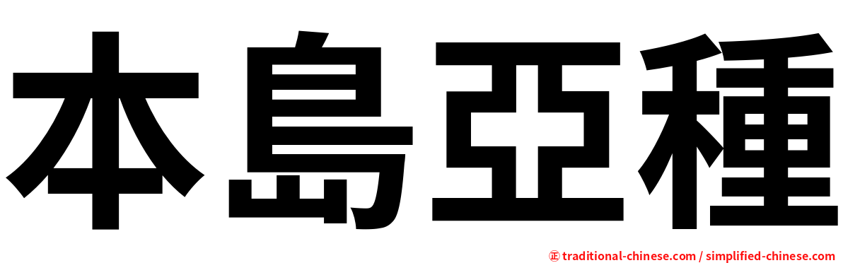 本島亞種