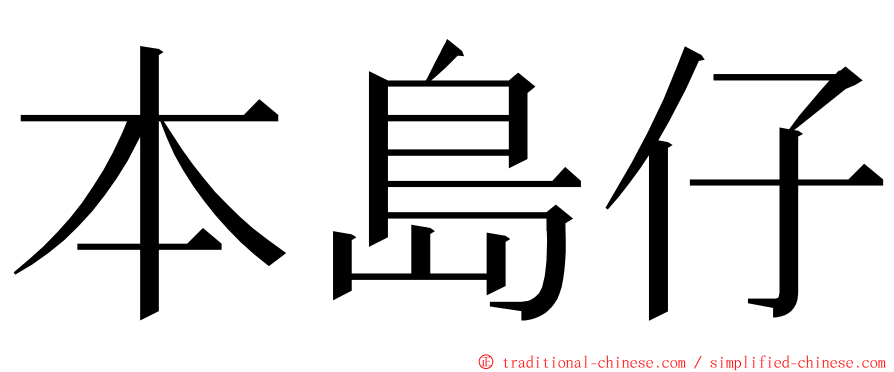 本島仔 ming font