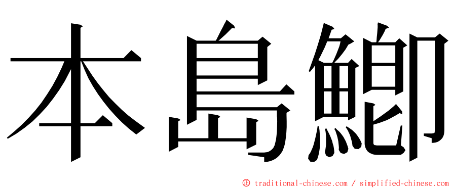 本島鯽 ming font