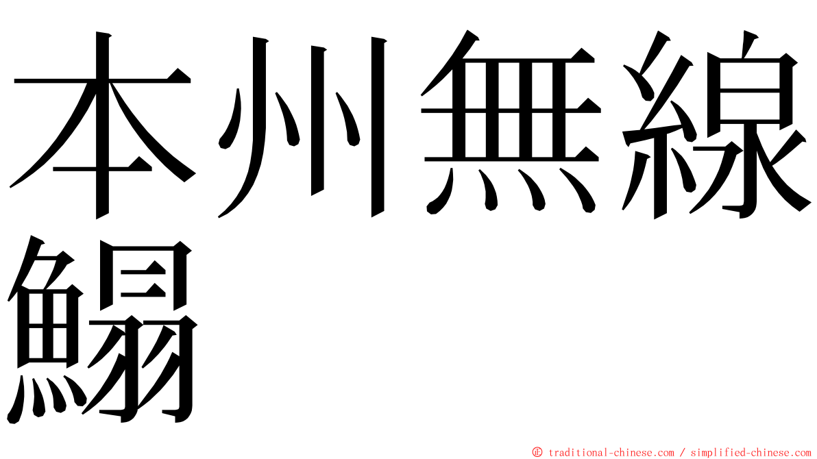 本州無線鰨 ming font