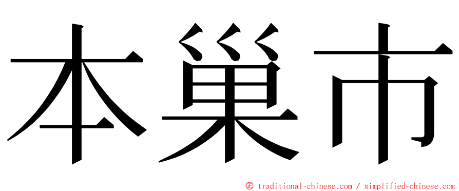 本巢市 ming font