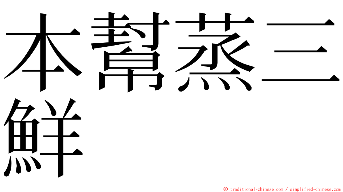 本幫蒸三鮮 ming font