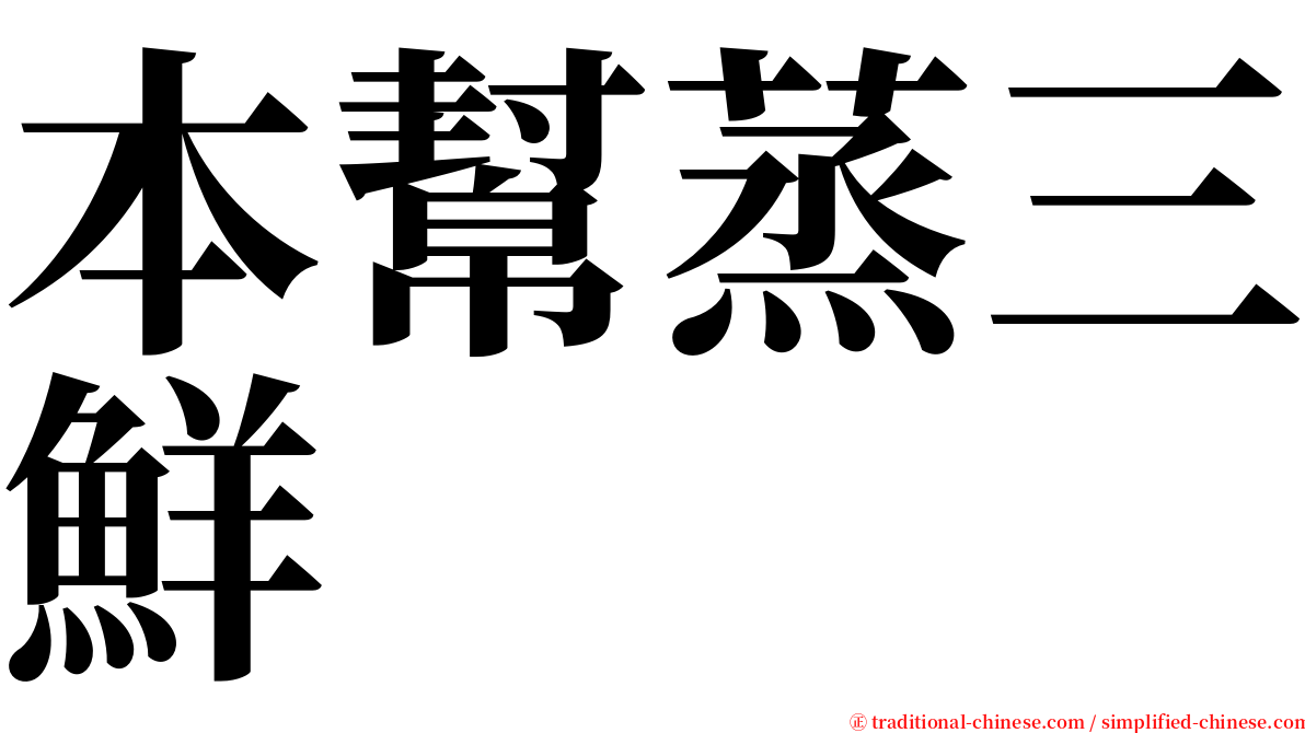 本幫蒸三鮮 serif font