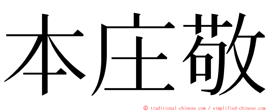 本庄敬 ming font