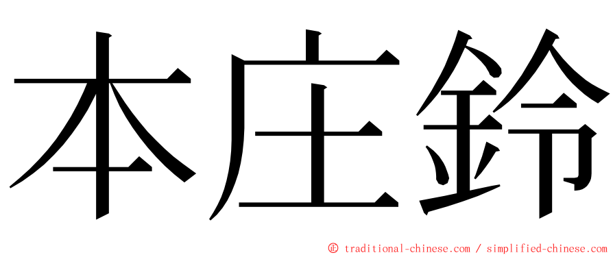 本庄鈴 ming font