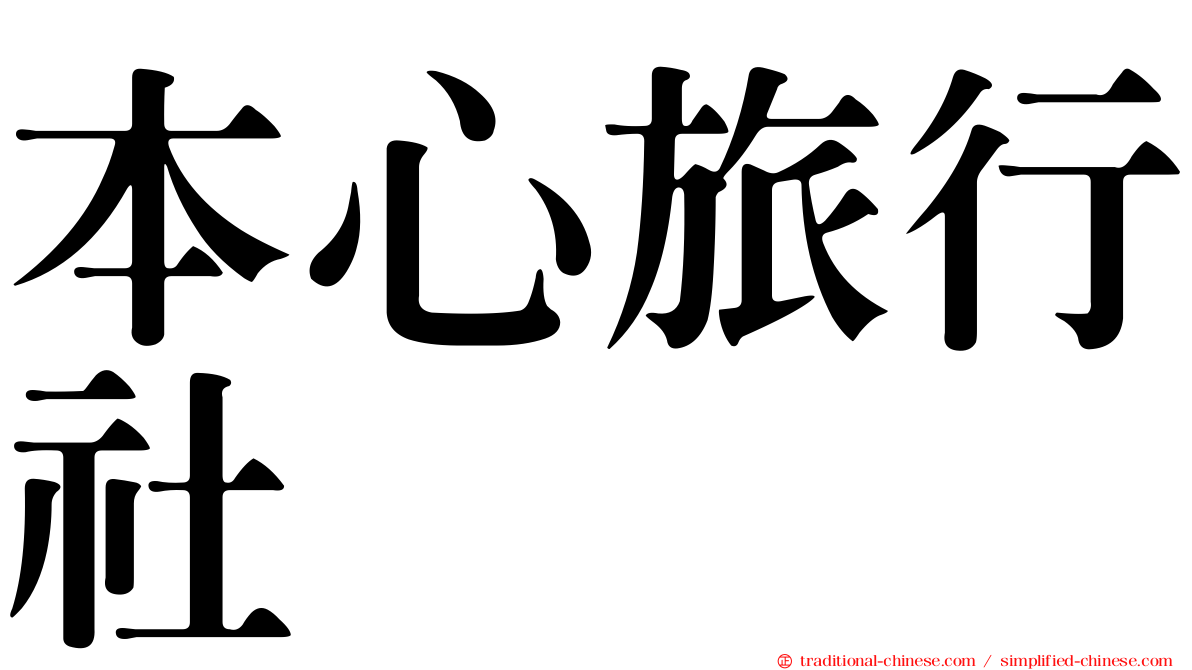 本心旅行社