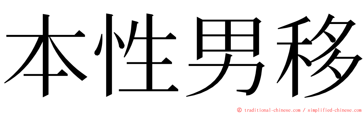 本性男移 ming font