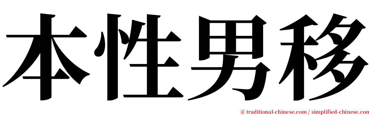 本性男移 serif font