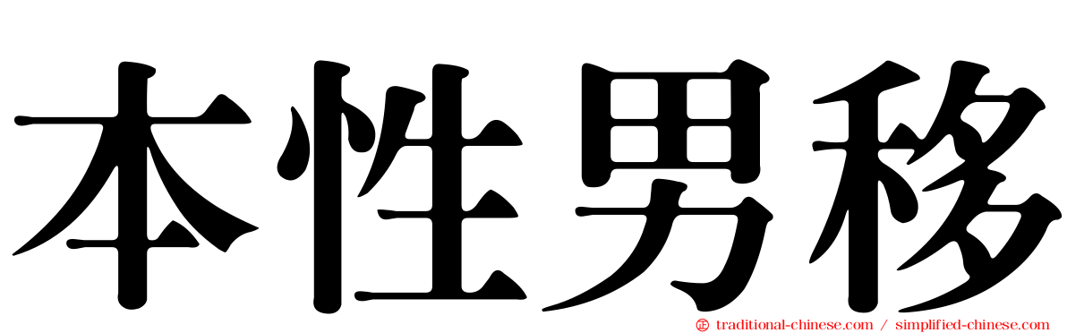 本性男移