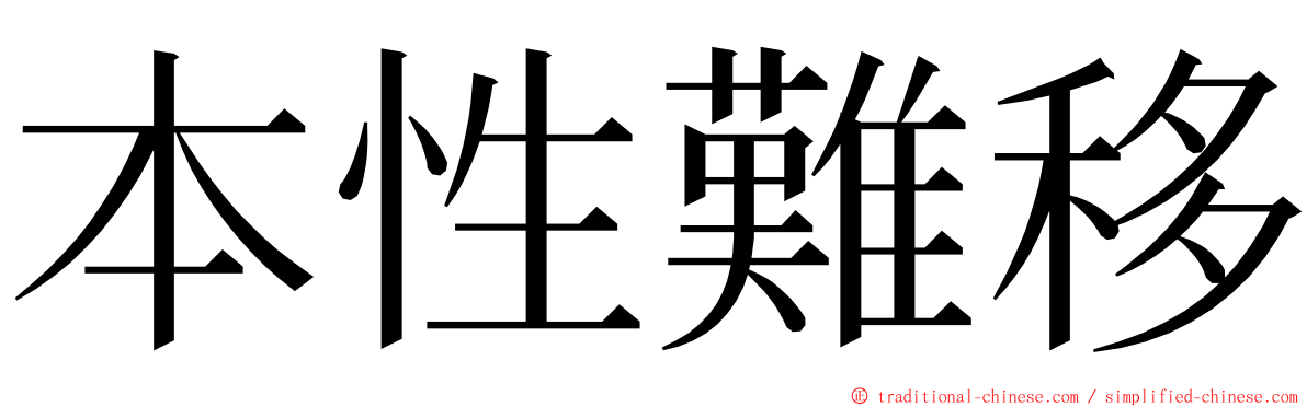本性難移 ming font