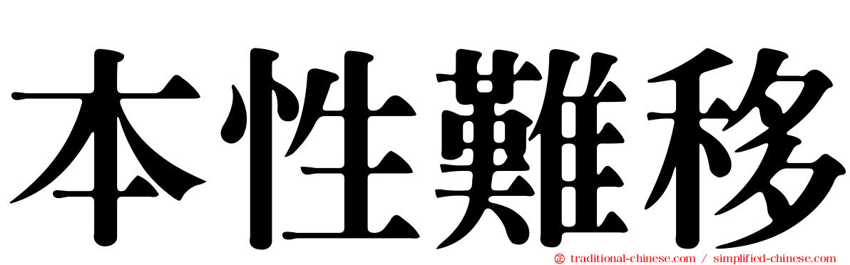 本性難移