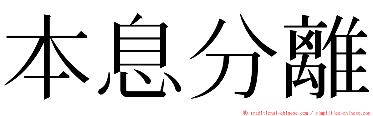 本息分離 ming font