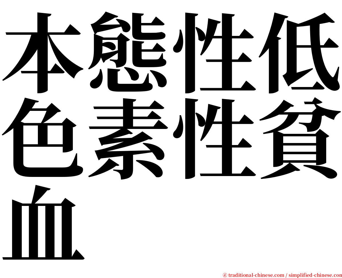 本態性低色素性貧血 serif font